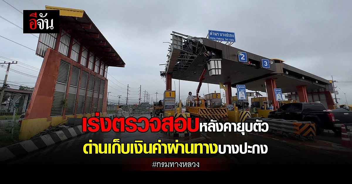 กรมทางหลวง เร่งตรวจสอบหลังคายุบตัว ด่านเก็บเงินค่าผ่านทางบางปะกง