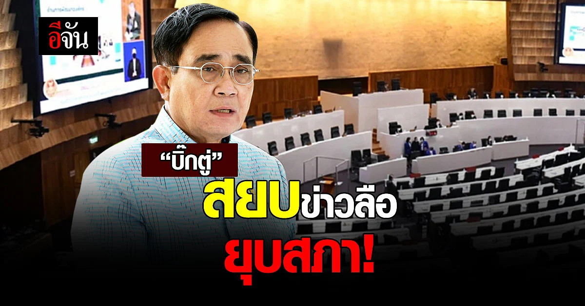 นายกฯ สยบข่าวยุบสภา ขอใช้เวลาที่เหลือทำงาน