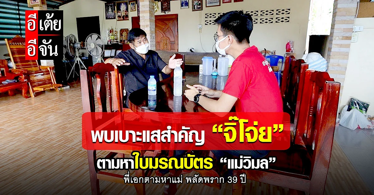 อีเต้ยพบเบาะแสสำคัญ น้องสุดท้องของแม่วิมล “จิ๊โจ่ย พันศักดิ์”