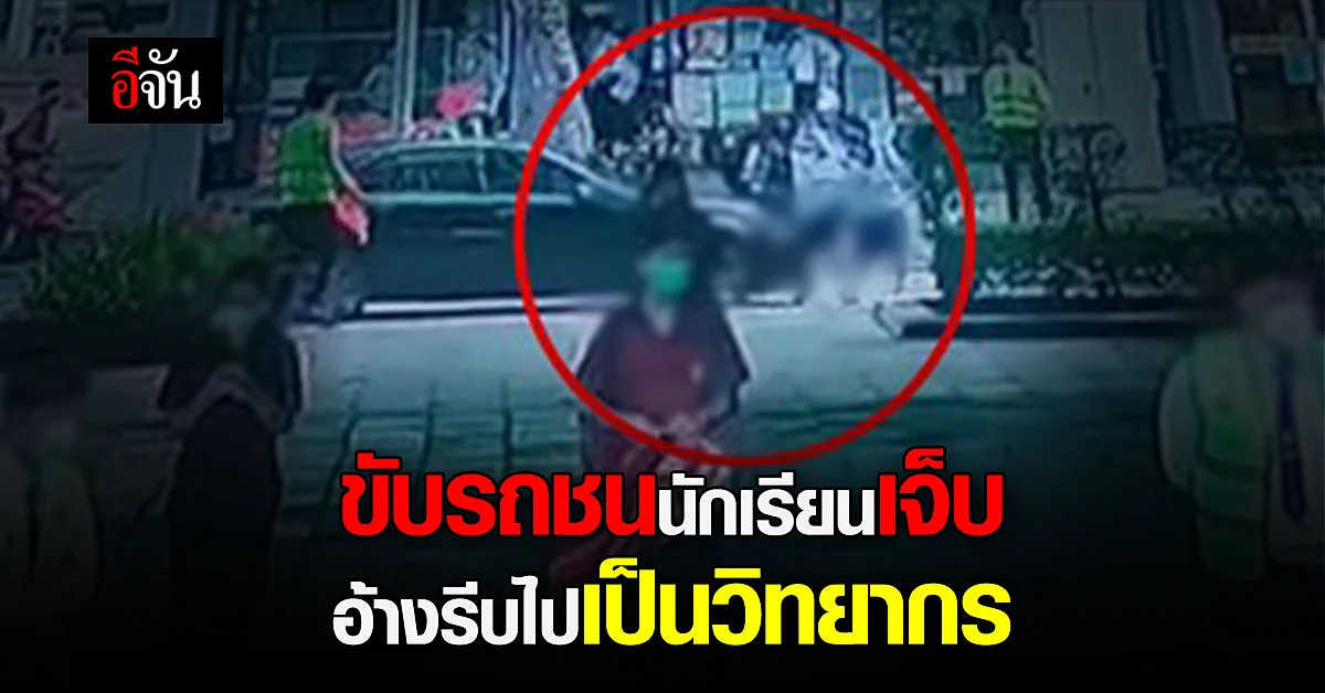 ขับรถชนนักเรียนเจ็บ อ้างรีบไปเป็นวิทยากร