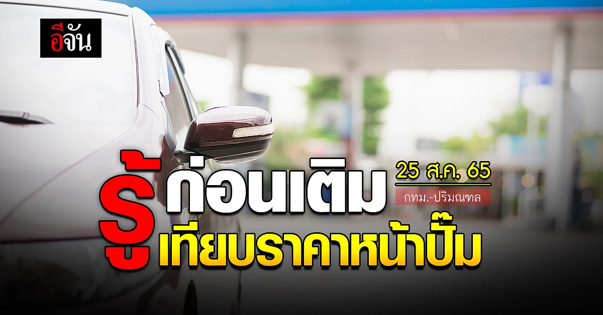 ราคาน้ำมันวันนี้ พฤหัสบดี 25 สิงหาคม 2565 หน้าปั๊ม กทม. และปริมณฑล