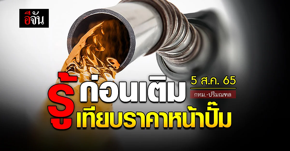 ราคาน้ำมันวันนี้ ศุกร์ 5 สิงหาคม 2565
