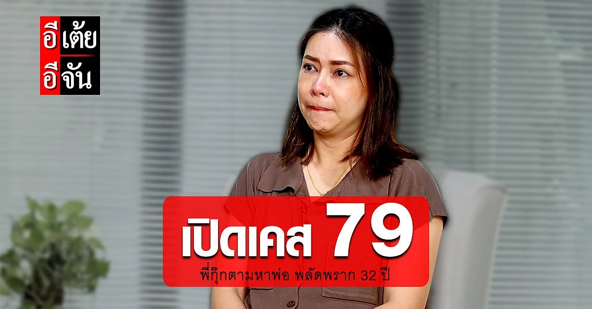 เปิดใจพี่กุ๊ก พลัดพรากพ่อ 32 ปี แม้ไม่เคยเจอ แต่เธอรักพ่อสุดหัวใจ