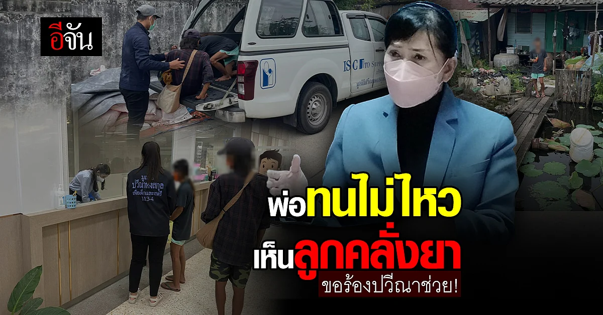 พ่อทนไม่ไหว เห็นลูกคลั่งยา ร้องปวีณาช่วยเหลือ!