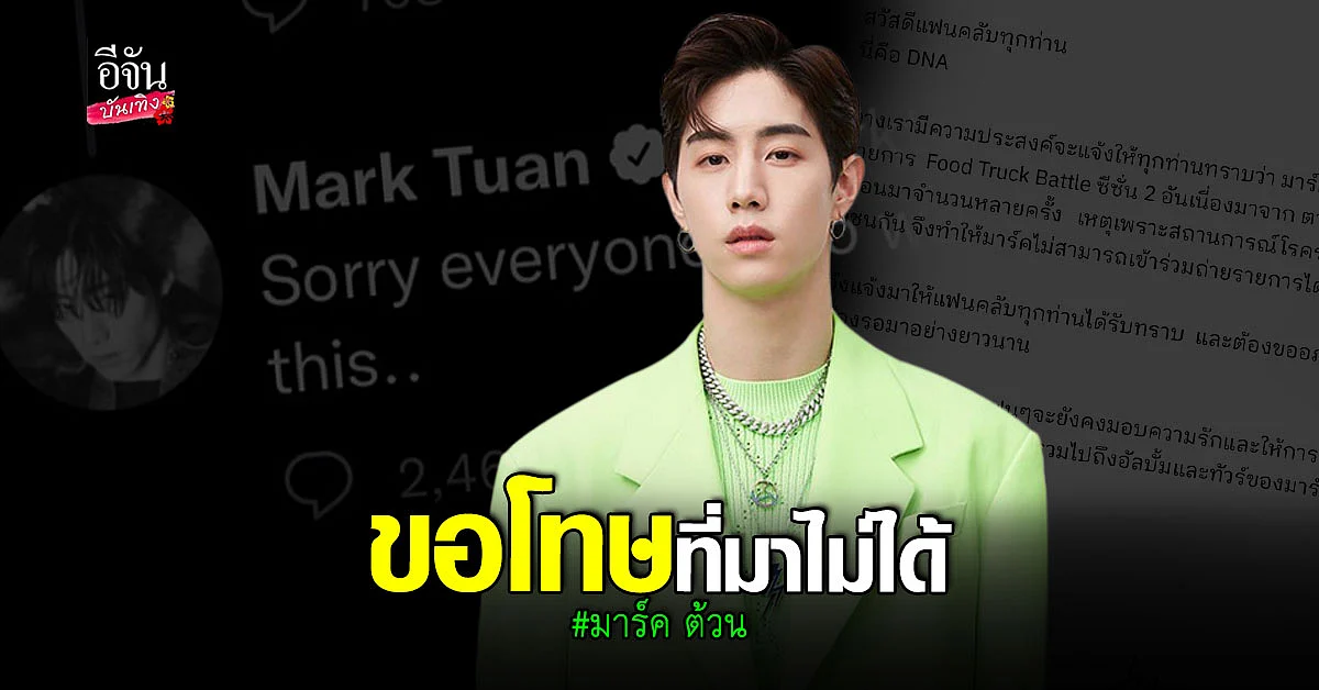 มาร์ค GOT7 ชี้แจง หลังไม่ร่วมรายการ Food Truck Battle SS2 แล้ว