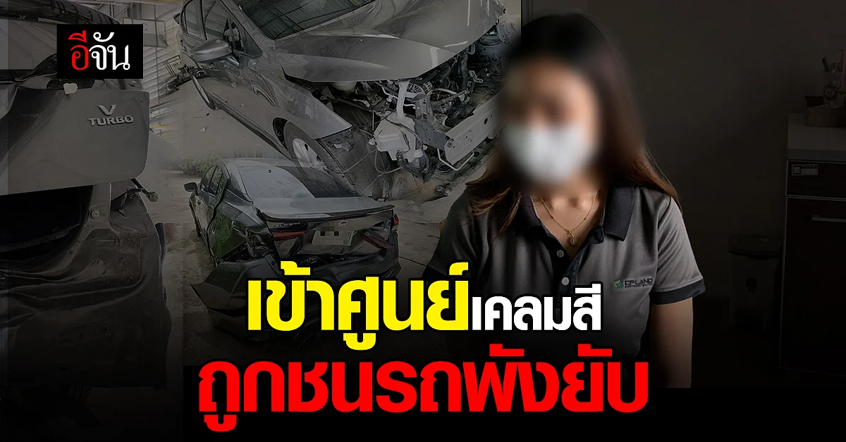สาวงง? เอารถเข้าศูนย์ ไปเคลมสี สุดท้ายชนพังยับทั้งคัน
