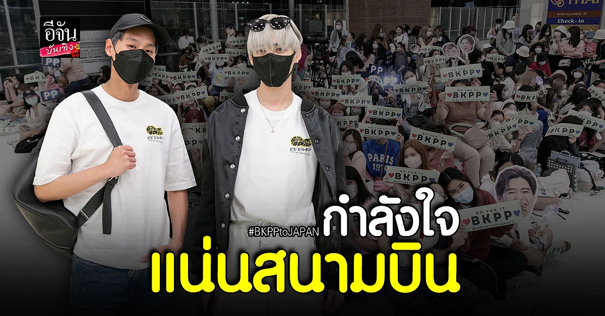 พีพี - บิวกิ้น บินร่วมโชว์ เทศกาลดนตรีระดับโลก SUMMER SONIC 2022