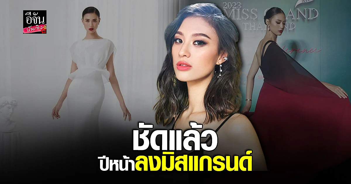 เฌอเอม เตรียมลงประกวด มิสแกรนด์ไทยแลนด์ ปีหน้า