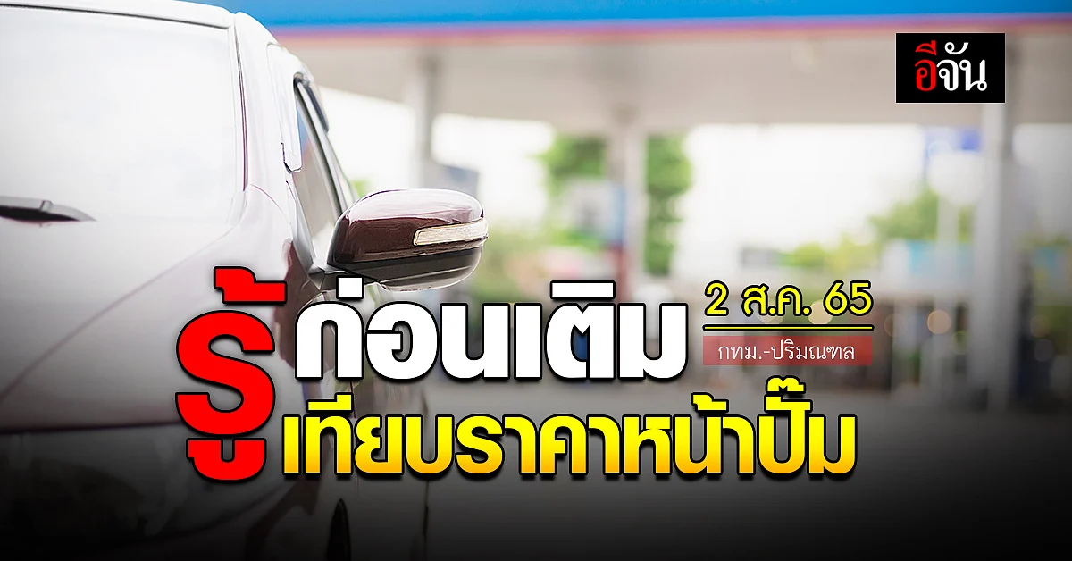 ราคาน้ำมันวันนี้ อังคาร 2 สิงหาคม 2565