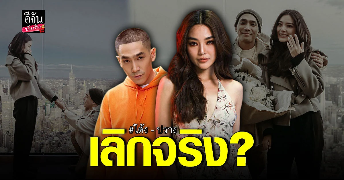 ปิดตำนานรัก 10 ปี ปราง กัญญ์ณรัณ - โต้ง ทูพี จริงหรือ?