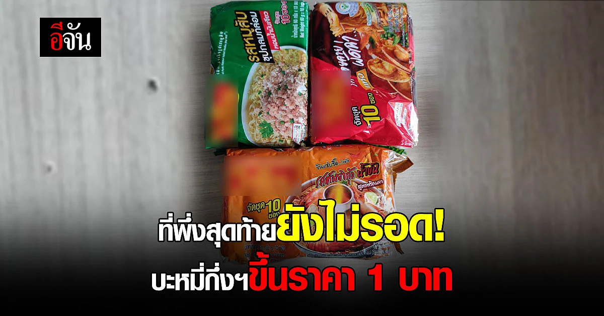 ก.พาณิชย์ ยอมให้ ขึ้นราคา บะหมี่กึ่งฯ 3 ยี่ห้อ 1 บาท เริ่ม 25 ส.ค. 65