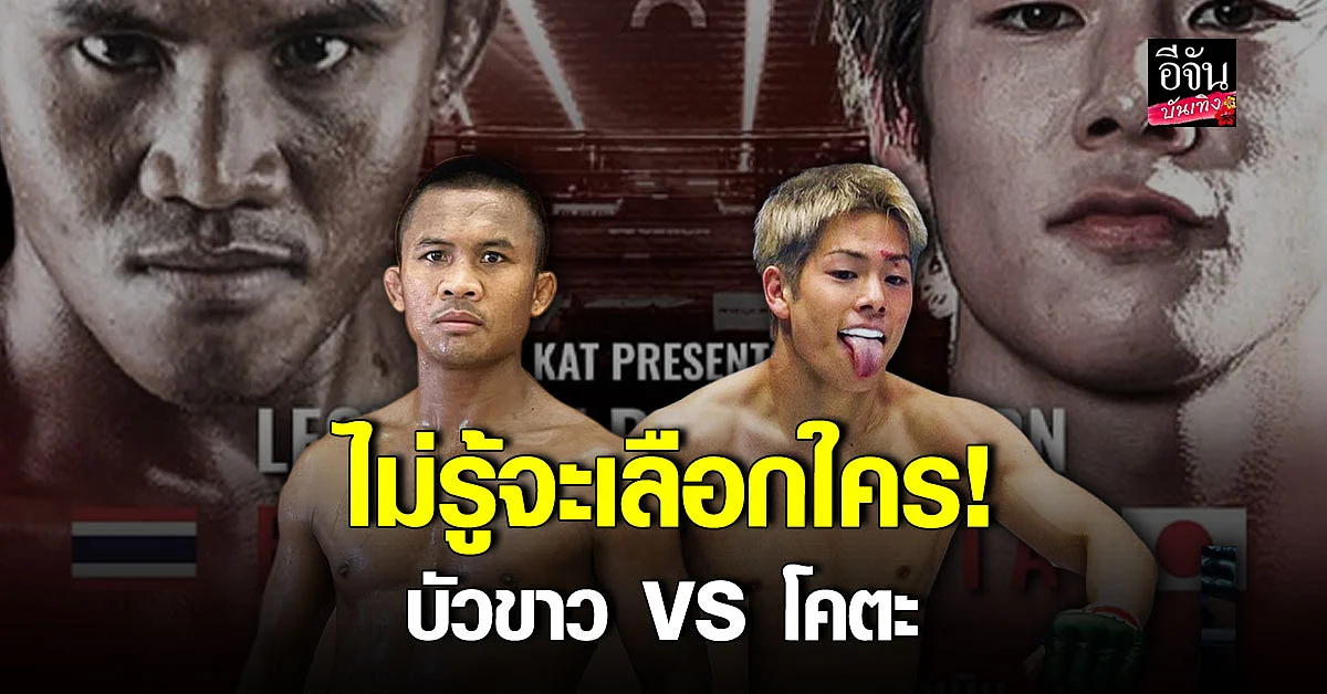 บัวขาว ปะทะ โคตะ มิอูระ เลือกไม่ถูก เชียร์ใครดี?