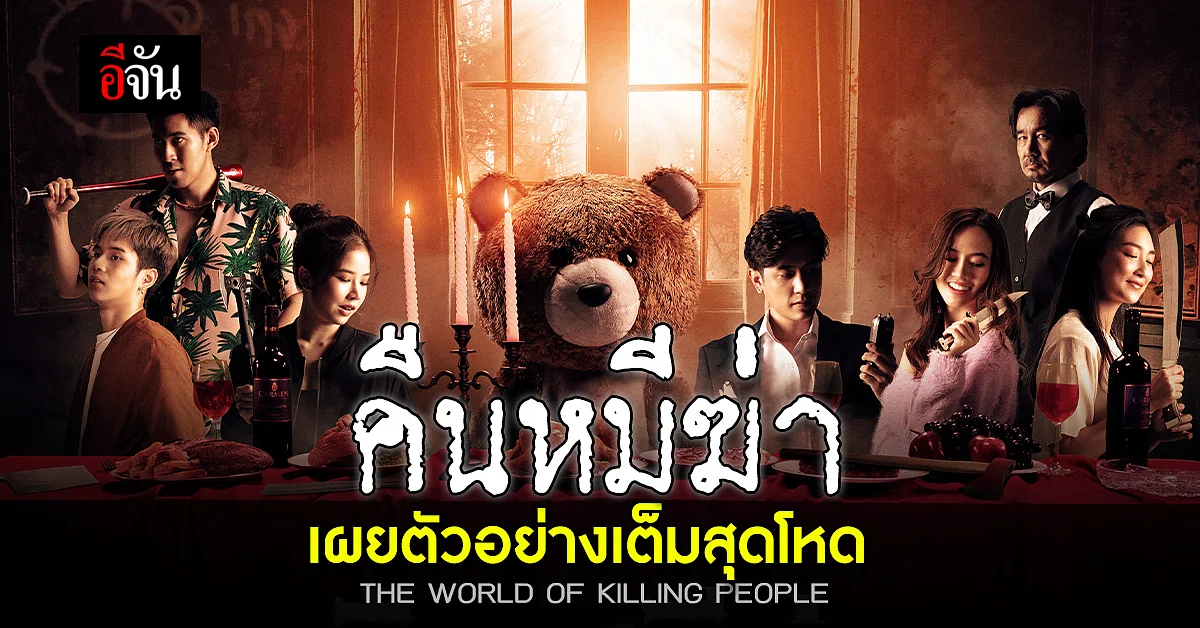 คืนหมีฆ่า ปล่อยตัวอย่างเต็มสุดโหดพร้อมแก๊งค์เพื่อนหนีตาย