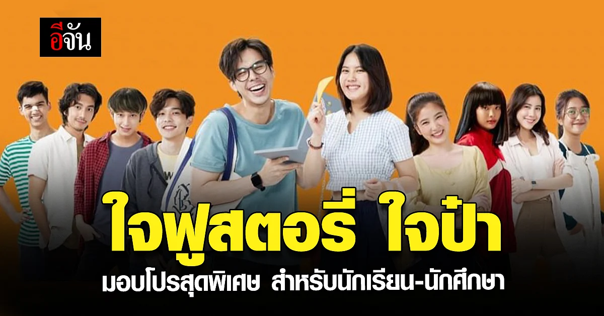 ใจฟู ใจป๋า จัดให้ สำหรับ นักเรียน - นักศึกษา ทุกที่นั่ง 89 บาท