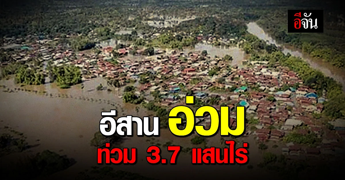 ภาพดาวเทียม อีสานน้ำท่วมกว่า 3.7 แสนไร่