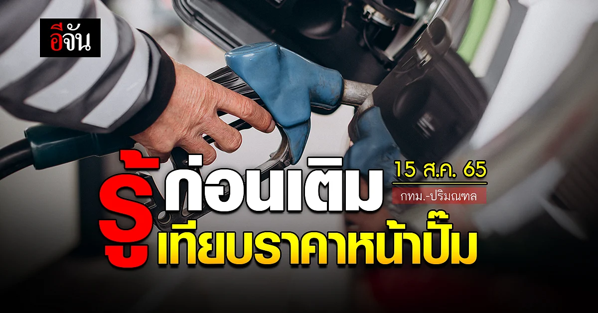 ราคาน้ำมันวันนี้ จันทร์ 15 สิงหาคม 2565