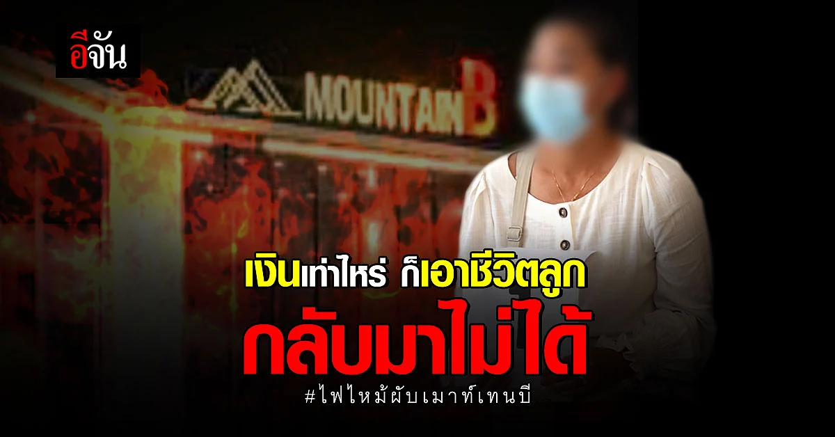 แม่อิ่ม เปิดใจทั้งน้ำตา หลัง ลูกดับ คากองเพลิง เซ่นผับมรณะ