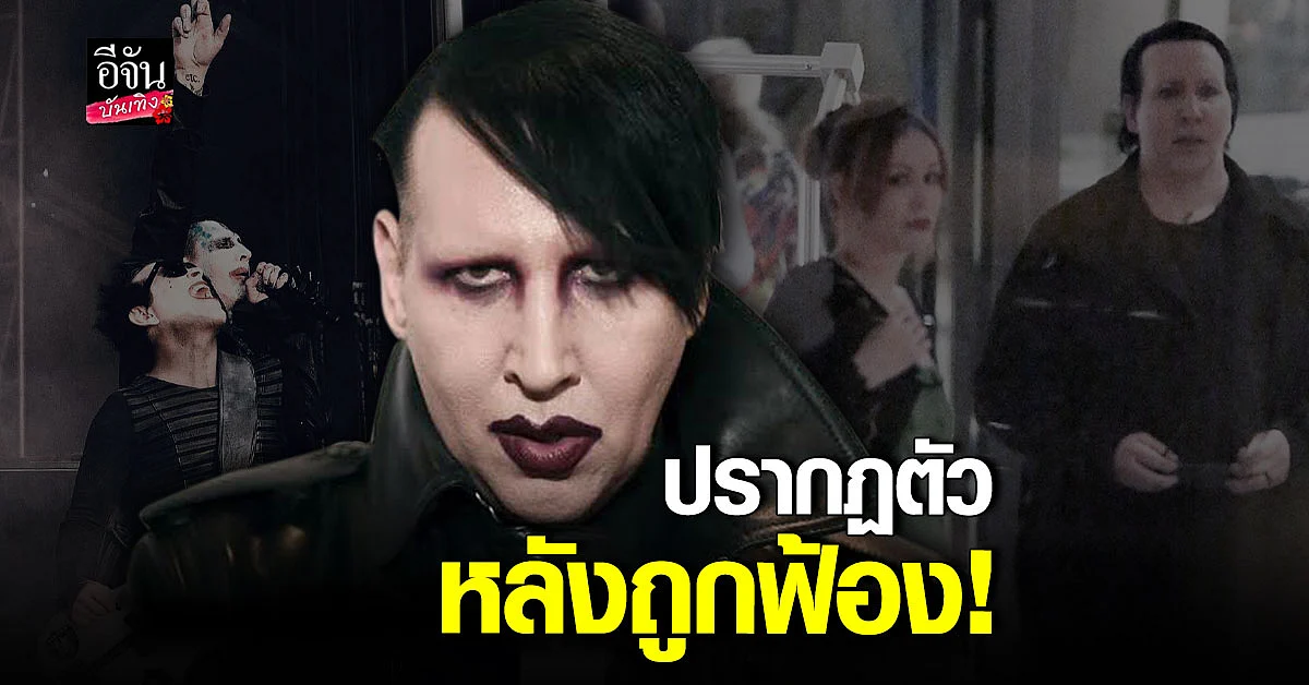 มาริลีน แมนสัน หลัง ถูกผู้หญิงถึงสี่คนฟ้อง