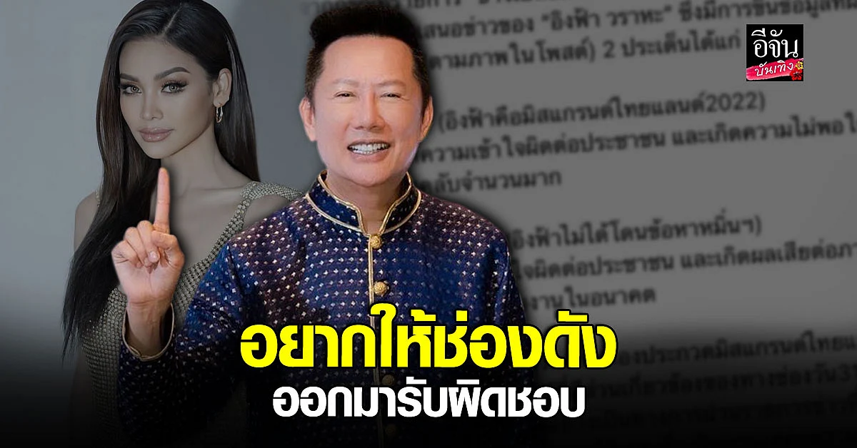 ณวัฒน์ จี้ช่องดัง ลงข้อมูล อิงฟ้า ผิด อยากให้ออกมารับผิดชอบ