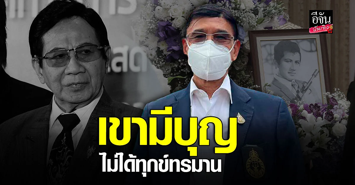 สรนันทน์ ร.เอกวัฒน์ ชื่นชมความดี สมบัติ เมทะนี แม้นินทาใครก็ยังไม่มี