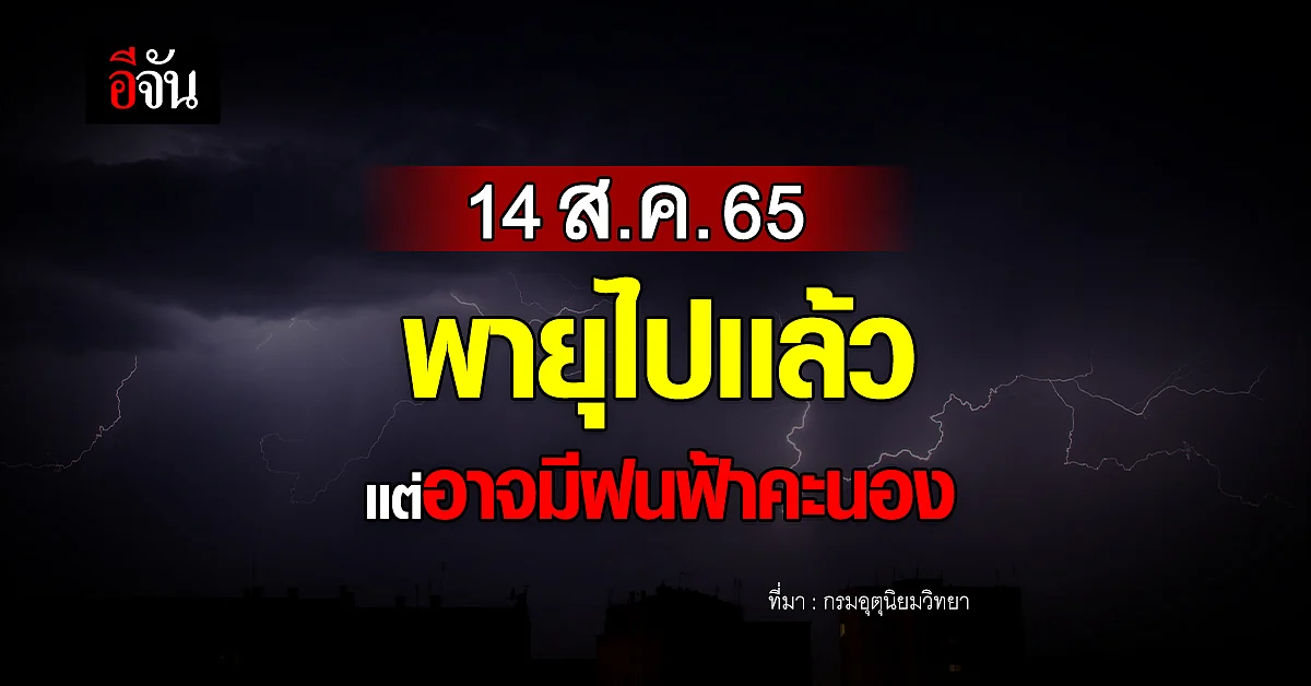 อุตุฯ เตือน อีสาน - กลาง - ตะวันออก อาจเกิดฝนฟ้าคะนอง