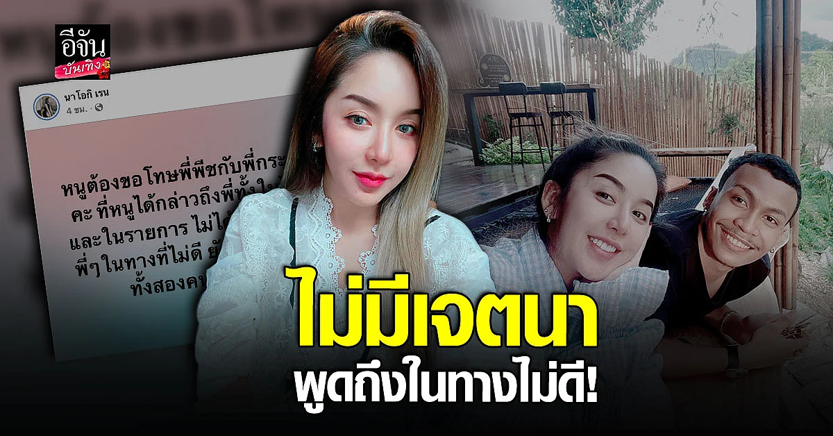 นัส ภรรยา โชค รถแห่ โพสต์ขอโทษภรรยา กระรอก เชิญยิ้ม