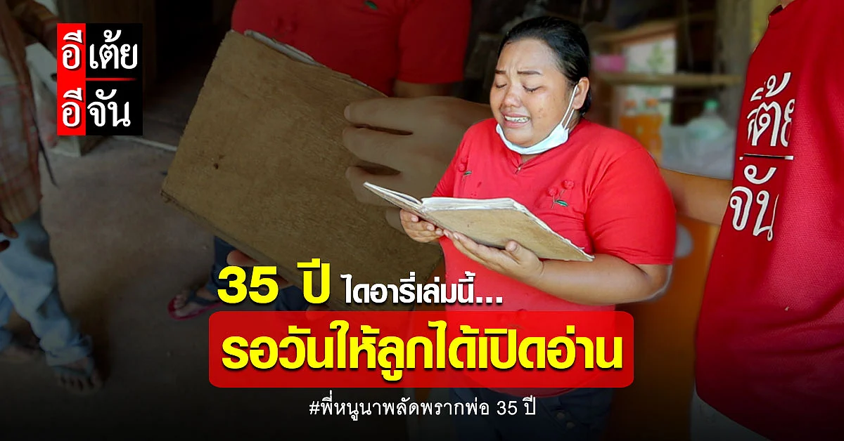 ไดอารี่เล่มเก่า พี่หนูนาเปิดอ่านความในใจของพ่อตู่...ทั้งน้ำตา