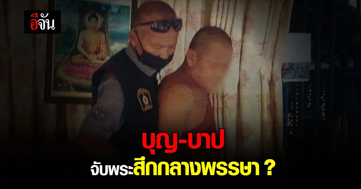 จับพระสึก กลางพรรษา ดื่มเหล้า - ปัสสาวะม่วง อ้าง ทำงานวัดเหนื่อย