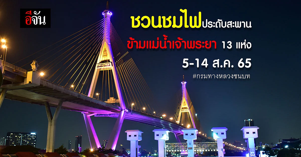 ชวนชมไฟประดับสะพานข้ามแม่น้ำเจ้าพระยา 13 แห่ง 5-14 ส.ค.65