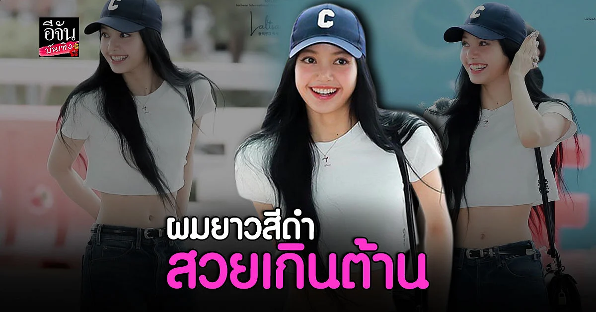 เซอร์ไพรส์มาก ลุคสนามบินสุดปังของสาว ลิซ่า BLACKPINK