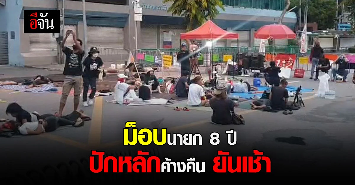 ผู้ชุมนุมค้างคืน ยันเช้า รอดูท่าทีศาลพิจารณา นายก 8 ปี