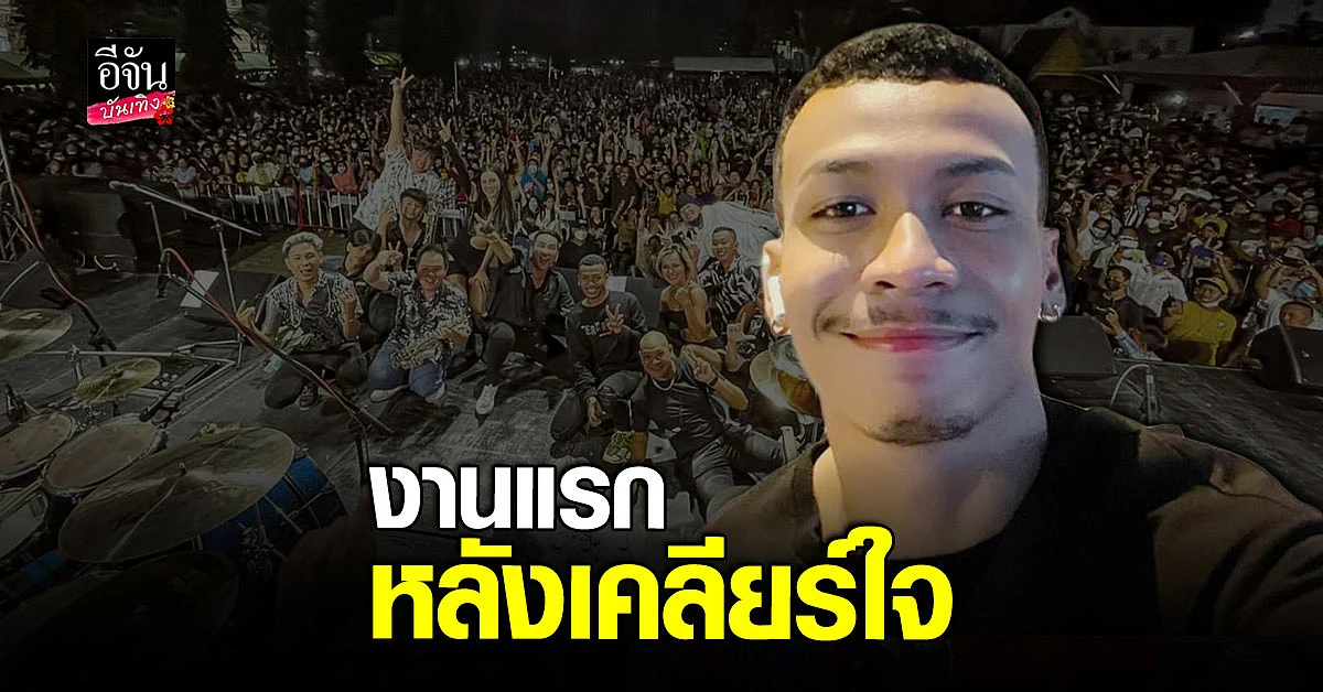 โชค รถแห่ - บอล เชิญยิ้ม ขึ้นคอนเสิร์ตคู่ครั้งแรก หลังเคลียร์ใจ