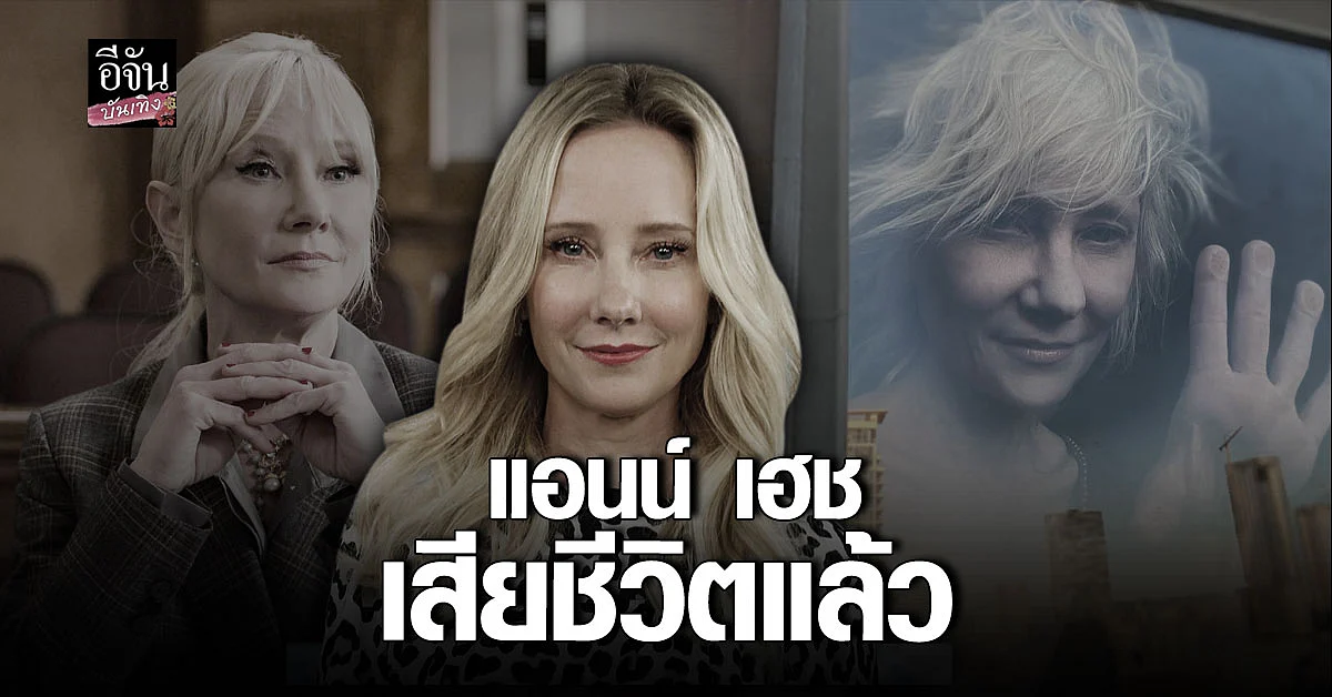 แอนน์ เฮช นักแสดงชื่อดังวัย 53 เสียชีวิตแล้ว