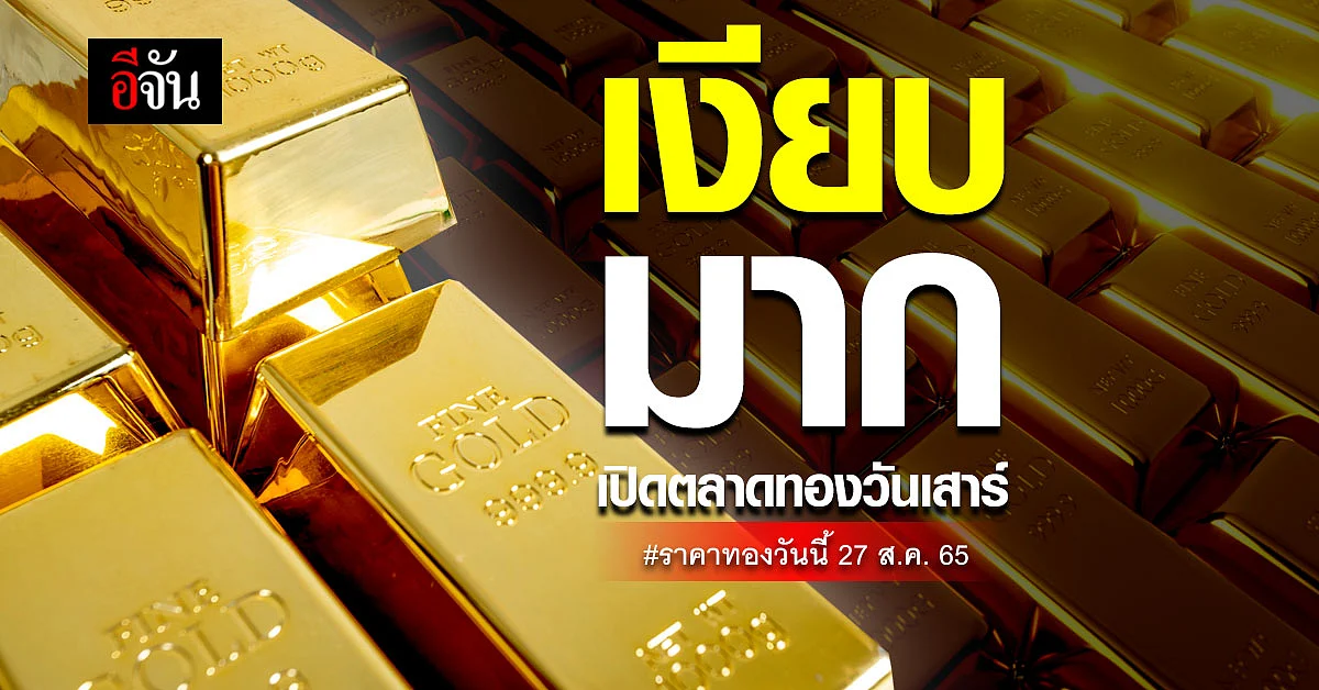 ราคาทองวันนี้ 27 ส.ค. 65 ตลาดทองยังคงนิ่ง