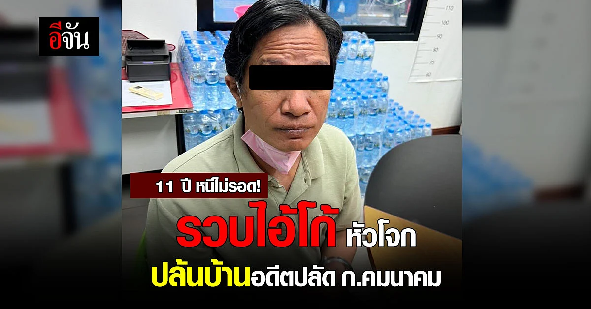 รวบไอ้โก้! หัวโจกปล้นบ้านอดีตปลัดกระทรวงคมนาคม
