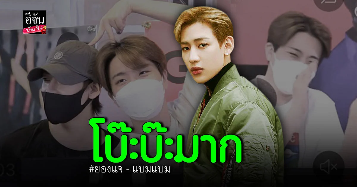 ฮามาก เมื่อ แบมแบม จัดรายการวิทยุร่วมกับ ยองแจ GOT7