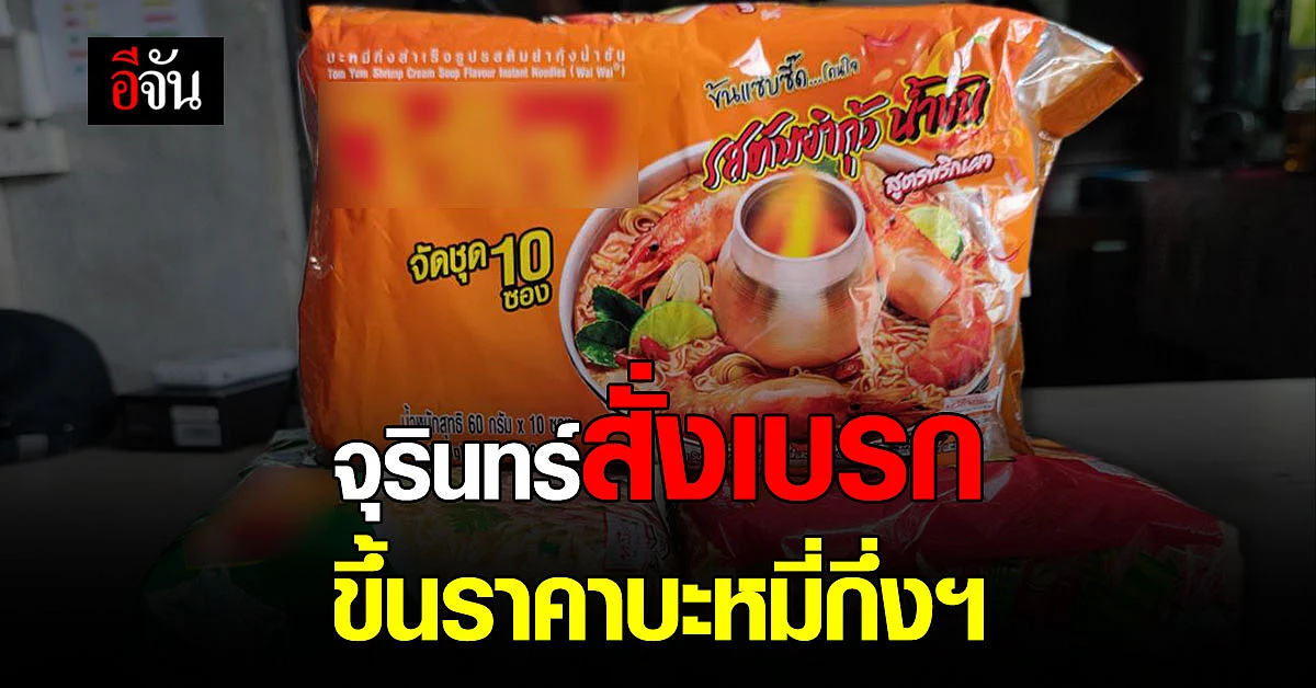 จุรินทร์ สั่ง กรมการค้าภายใน หารือ หลัง ผู้ผลิตบะหมี่กึ่งฯ ขอขึ้นราคา