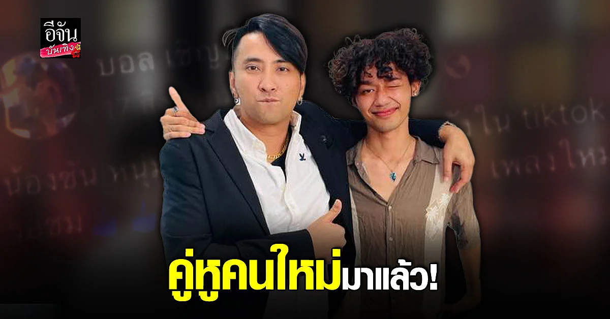 บอล เชิญยิ้ม เปิดตัวคู่ฟีเจอริ่งคนใหม่ น้องซัน คนดังในติ๊กต็อก