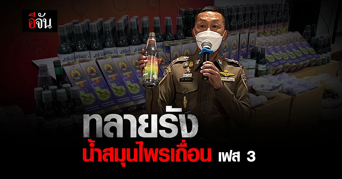 ทลายอีก! ตร.สอบสวนกลาง ร่วม อย. บุกโรงงาน ผลิตน้ำสมุนไพร ผสมสเตียรอยด์