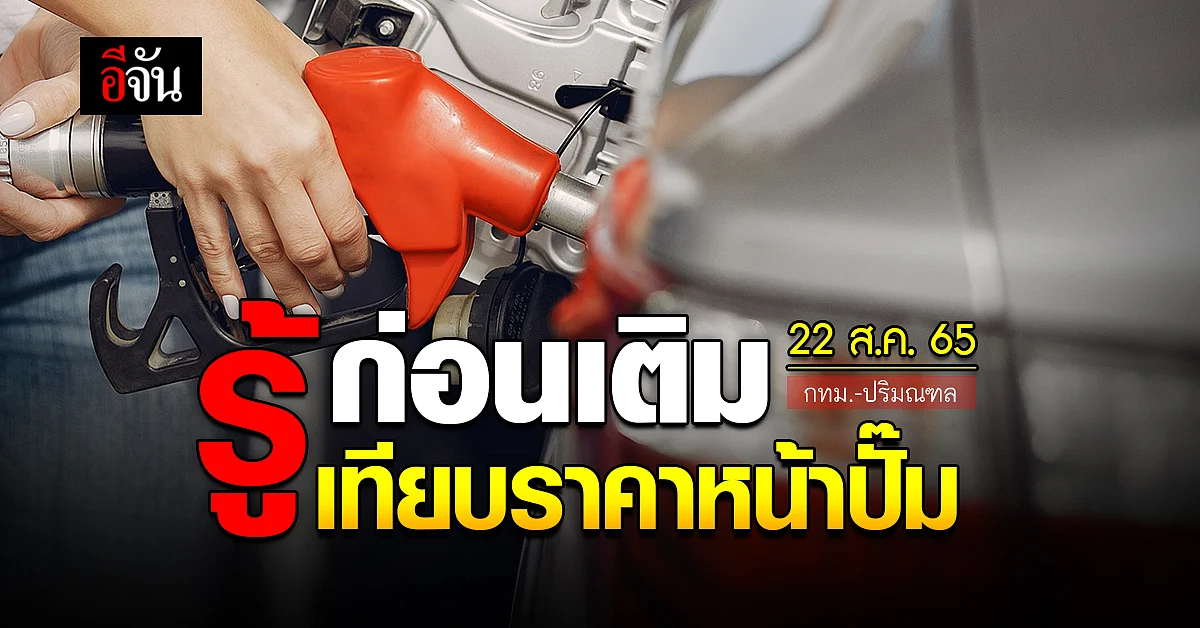 ราคาน้ำมันวันนี้ จันทร์ 22 สิงหาคม 2565
