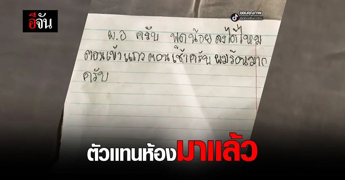 เด็กเขียนจดหมายถึง ผอ. ให้พูดน้อย เพราะร้อน