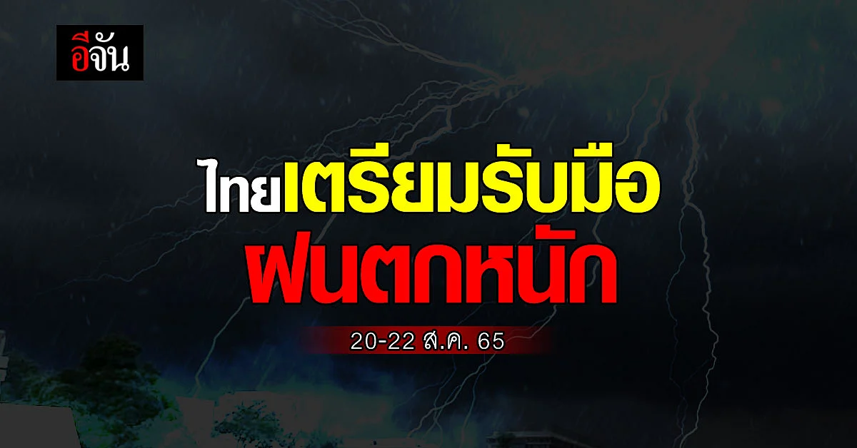 สภาพอากาศวันนี้ (18 ส.ค. 65) ทั่วไทยฝนลด 20-22 ส.ค. 65 ฝนตกหนักอีกรอบ