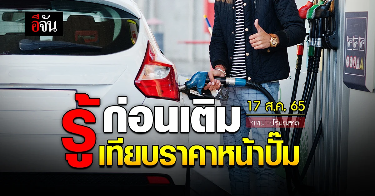 ราคาน้ำมันวันนี้ พุธ 17 สิงหาคม 2565