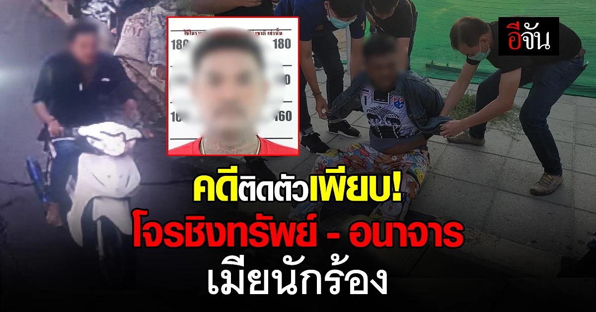ประวัติอาชญากร ไม่ธรรมดา โจรชิงทรัพย์ เมีย ของ นักร้องค่าย หม่ำ จ๊กม๊ก