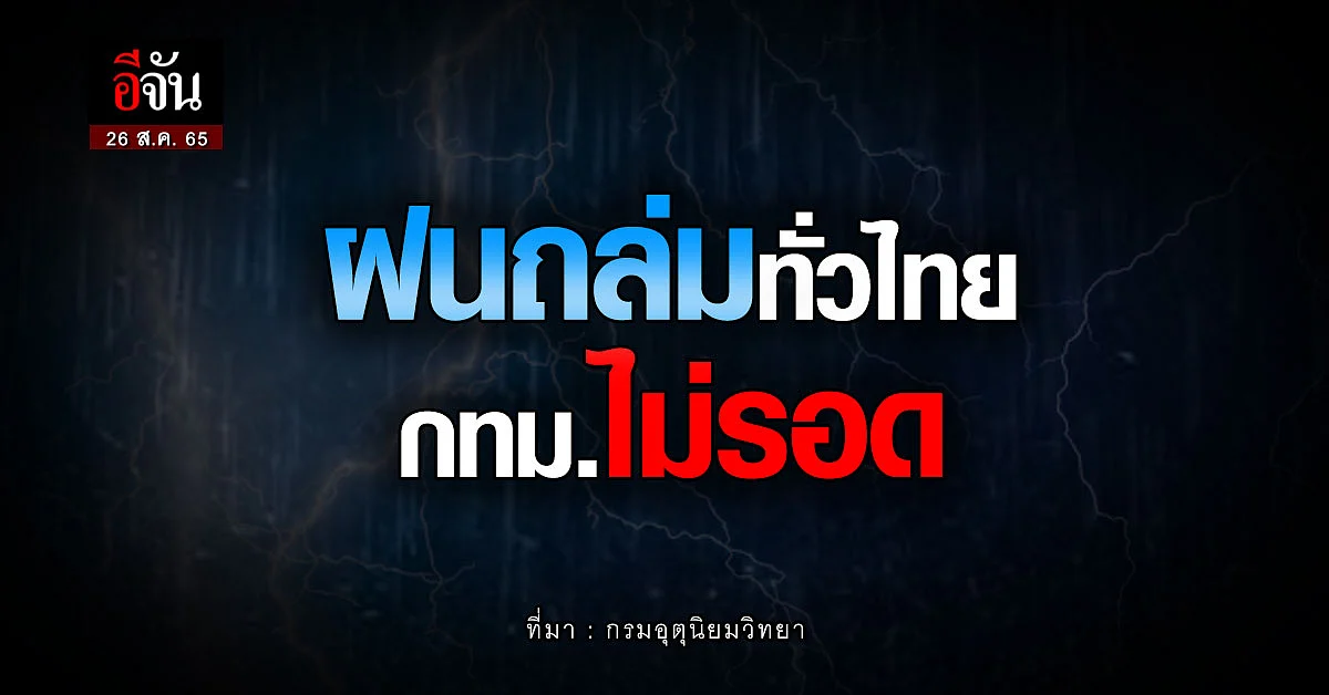 สภาพอากาศวันนี้(26 ส.ค. 65) อุตุฯ เผย วันนี้ทั่วไทย เจอฝนถล่ม