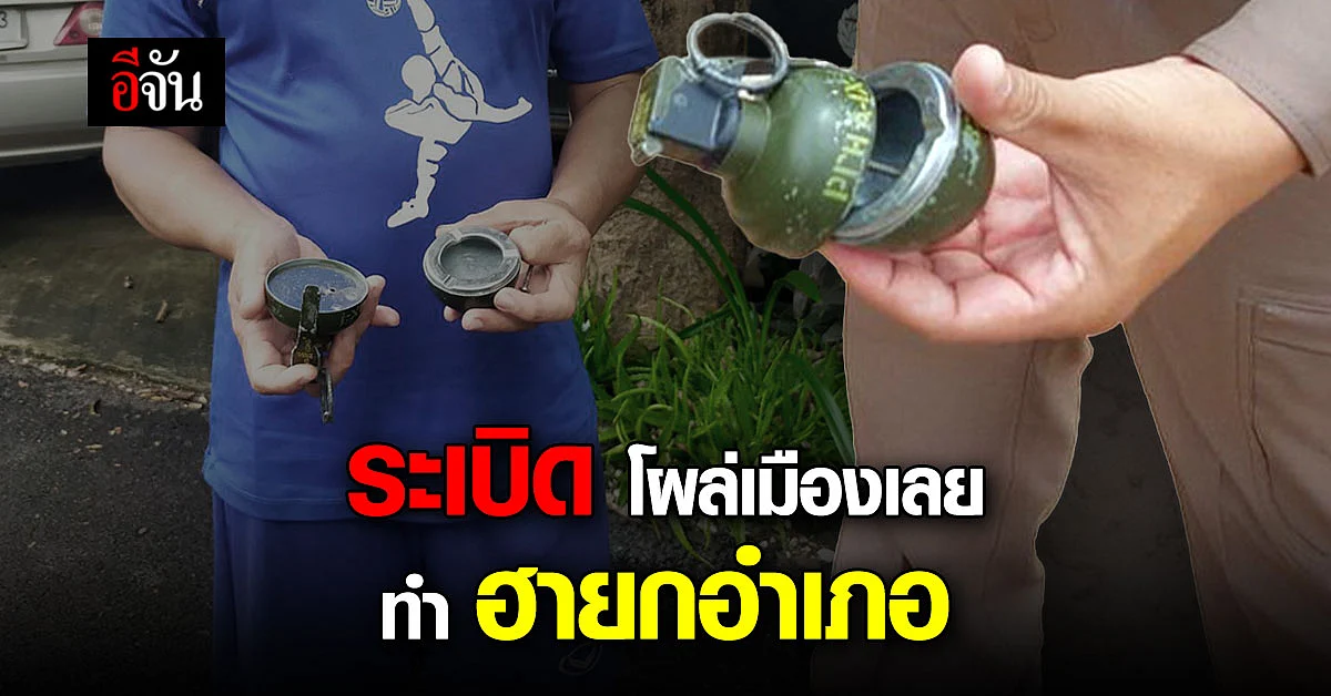 ชาวบ้านเมืองเลย เจอ ระเบิดลูกเกลี้ยง ตำรวจเก็บกู้ กลายเป็นระเบิดลูกฮา
