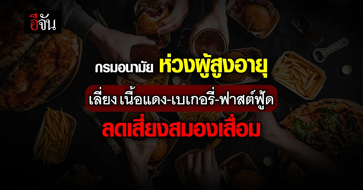 กรมอนามัย ห่วงผู้สูงอายุ แนะอาหารบำรุง ลดเสี่ยงโรคสมองเสื่อม
