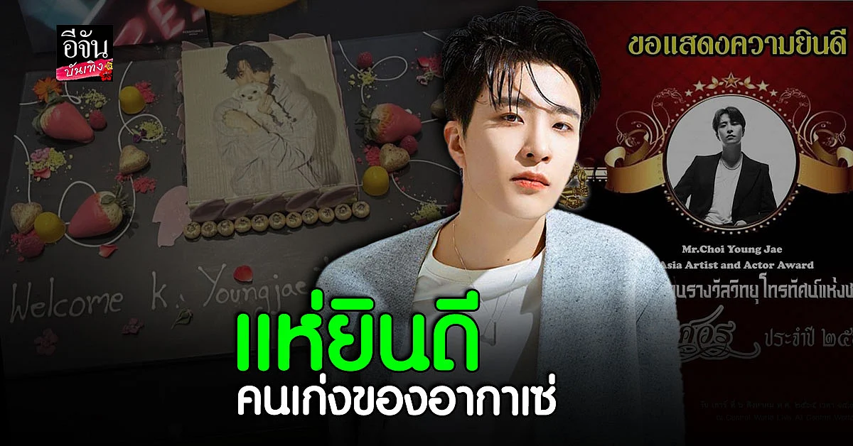อากาเซ่ ภูมิใจ ยองแจ GOT7 ได้รับ รางวัลพิฆเนศวร