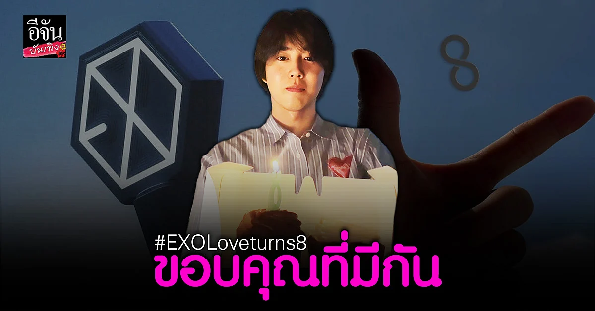 เหล่าแฟนคลับฉลองครบรอบ 8 ปี ที่มี EXO - L