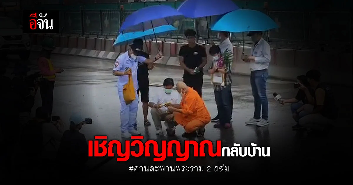 เชิญวิญญาณกลับบ้าน คานสะพานพระราม 2 ถล่ม